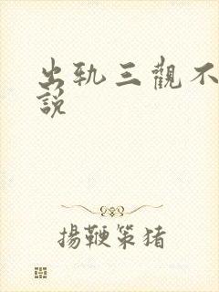 出轨三观不正小说