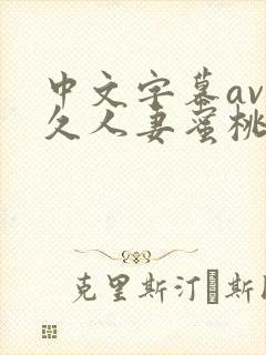 中文字幕av久久人妻蜜桃臀