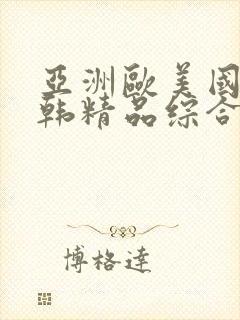 亚洲欧美国产日韩精品综合在线|精品封面