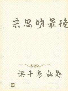 宋思明最后结局