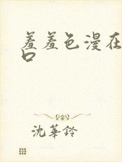 羞羞色漫在线入口