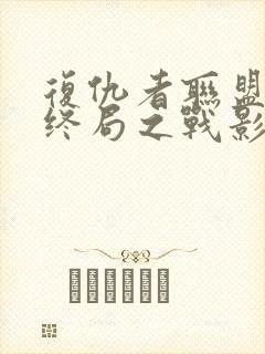 复仇者联盟4:终局之战影评