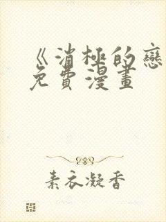 《消极的恋爱》免费漫画