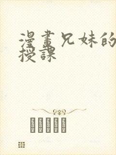 漫画兄妹的秘密授课