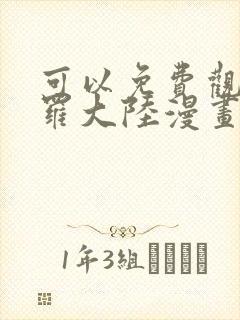 可以免费观看斗罗大陆漫画的软件