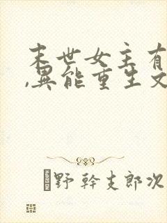 末世女主有空间,异能重生文