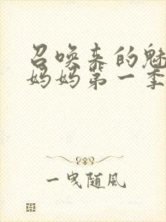 召唤来的魅魔是妈妈第一季