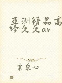 亚洲精品高潮呻吟久久av封面