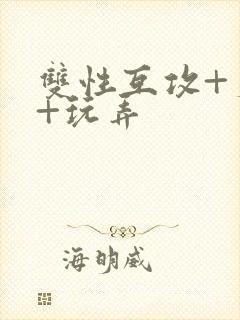 双性互攻+爽哭+玩弄封面