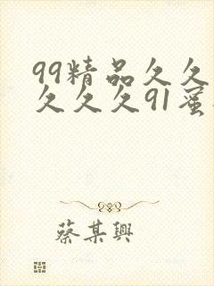 99精品久久久久久久91蜜桃