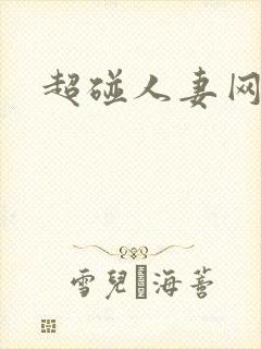 超碰人妻网