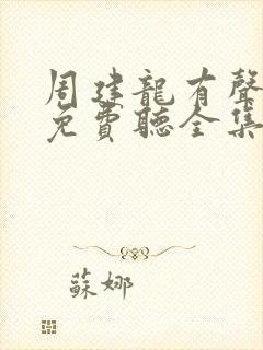 周建龙有声小说免费听全集