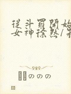 从斗罗开始俘获女神徐然/朱竹清小说阅读