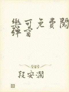 乐可免费阅读无弹窗