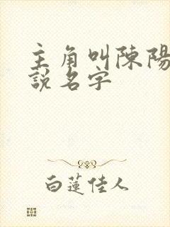 主角叫陈阳的小说名字