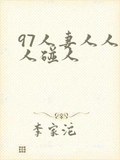 97人妻人人做人碰人