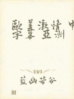 欧美激情 中文字幕 亚洲