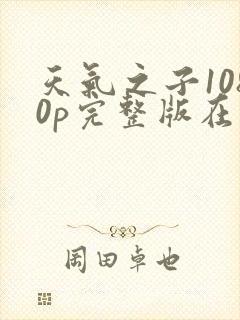 天气之子1080p完整版在线观看