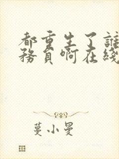 都重生了谁考公务员啊在线阅读全文