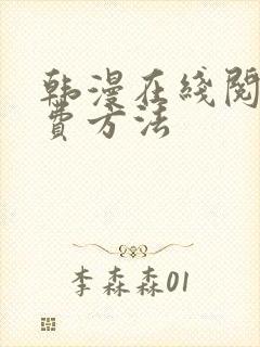 韩漫在线阅读免费方法