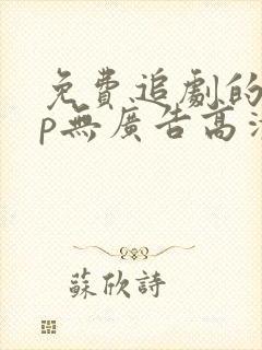 免费追剧的app无广告高清