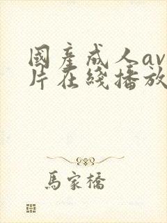 国产成人av大片在线播放