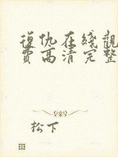 复仇在线观看免费高清完整版