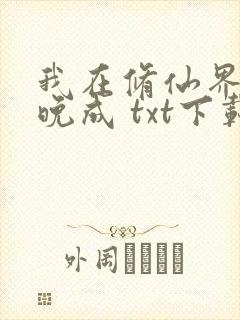 我在修仙界大器晚成 txt下载封面