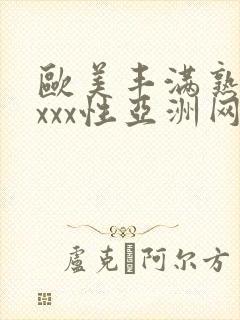 欧美丰满熟妇xxxx性亚洲网址