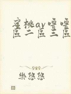 蜜桃av噜噜一区二区三区免费封面