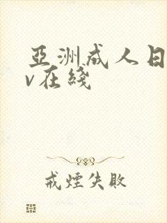 亚洲成人日韩av在线封面