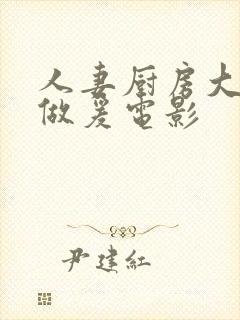 人妻厨房大尺度做爰电影