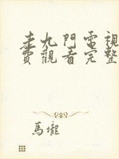 老九门电视剧免费观看完整版高清