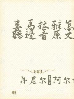 喜马拉雅怎样边听边看原文