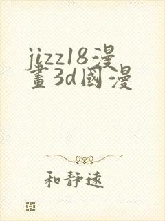 jizz18漫画3d国漫