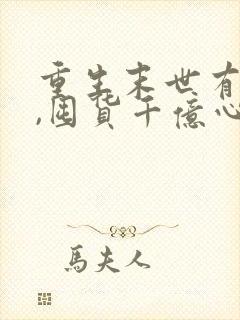 重生末世有空间,囤货千亿心不慌全文版