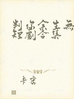 判你余生无归途短剧合集