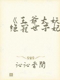《王爷太妖孽:绝宠世子妃