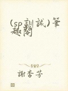 (sp训诫)笔趣阁