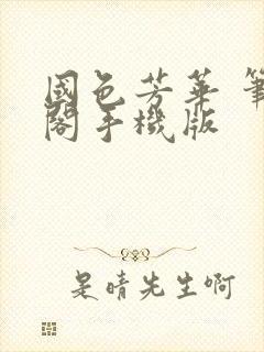 国色芳华 笔趣阁手机版