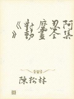 《对魔忍阿莎姬》动画全集