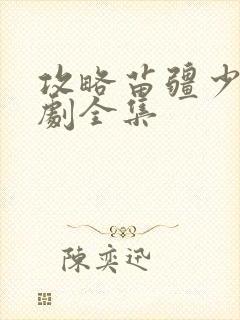 攻略苗疆少主短剧全集