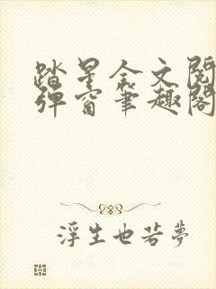 踏星全文阅读无弹窗笔趣阁