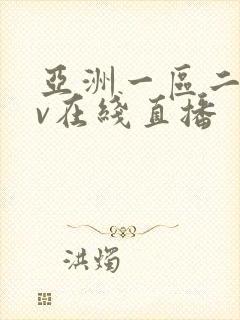 亚洲一区二区av在线直播