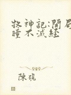 牧神记:开局重瞳不灭经