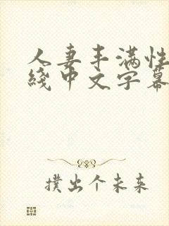人妻丰满性感在线中文字幕