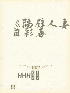 《隔壁人妻》夏目彩春封面