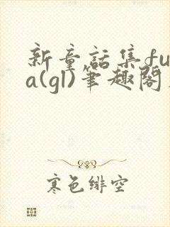 新童话集futa(gl)笔趣阁在在
