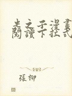 光之子漫画免费阅读下拉式六漫画