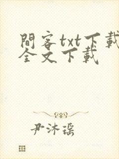 间客txt下载全文下载